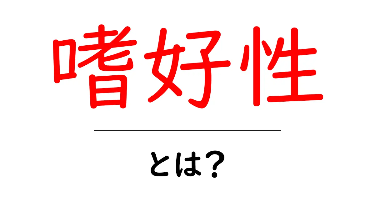 嗜好性とは？私たちの好みや選択にどう影響するのか共起語・同意語も併せて解説！