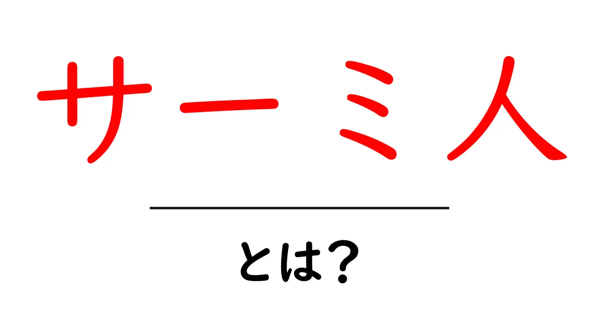 サーミ人とは?北極圏の先住民族の魅力に迫る共起語・同意語も併せて解説!