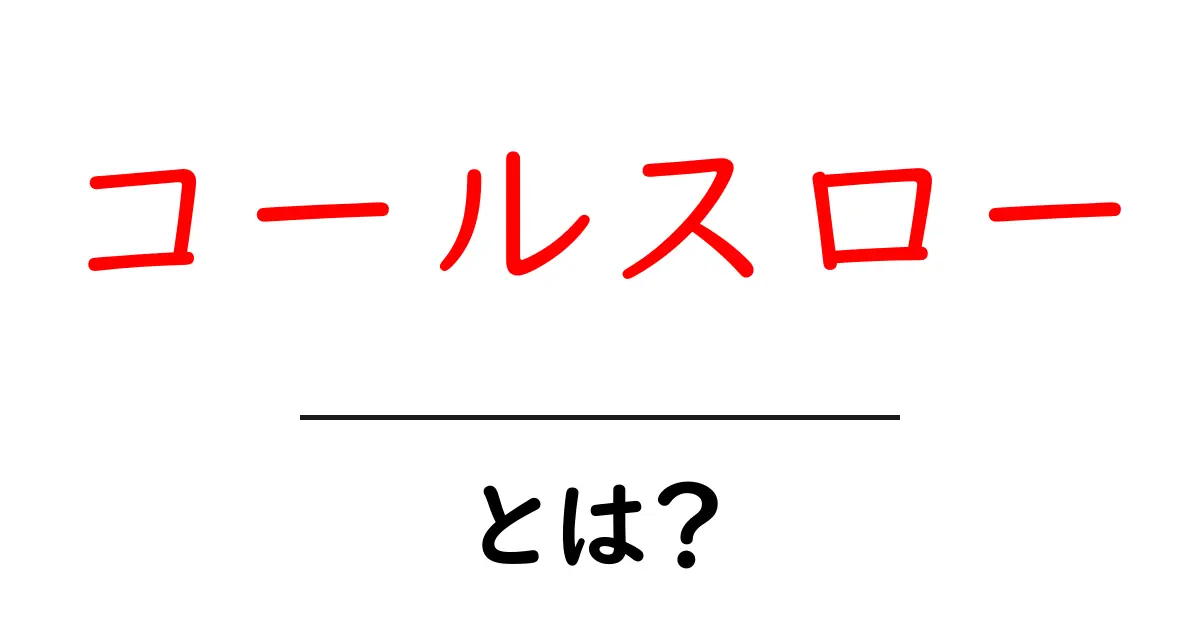 コールスローとは?サクッと簡単に作れるキャベツのサラダの魅力共起語・同意語も併せて解説!