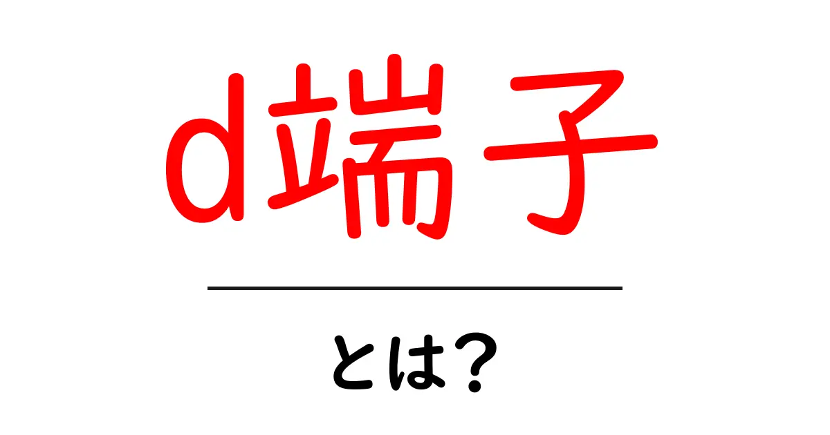 d端子とは?テレビやゲーム機での使い方を解説!共起語・同意語も併せて解説!