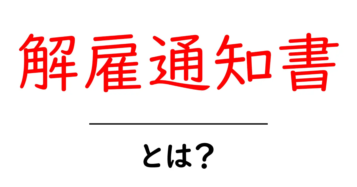 解雇通知書とは?その内容と注意点を分かりやすく解説!共起語・同意語も併せて解説!