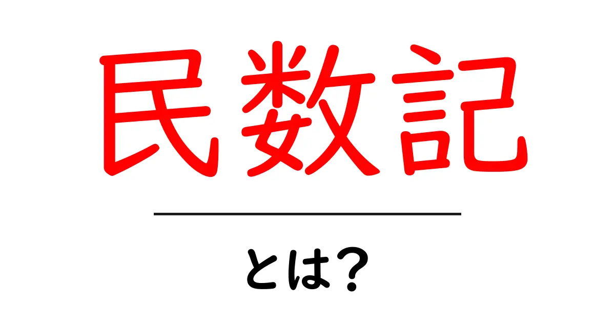 民数記とは?聖書の中の重要な一冊をわかりやすく解説共起語・同意語も併せて解説!