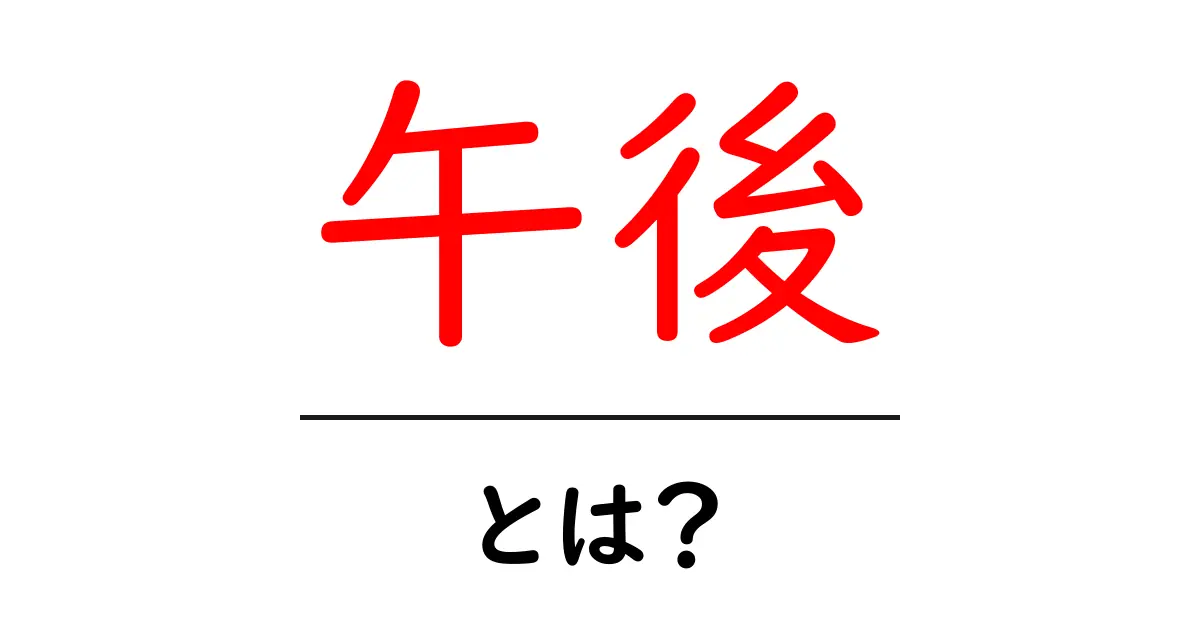 午後とは?一日の中での意味や活用法を解説!共起語・同意語も併せて解説!