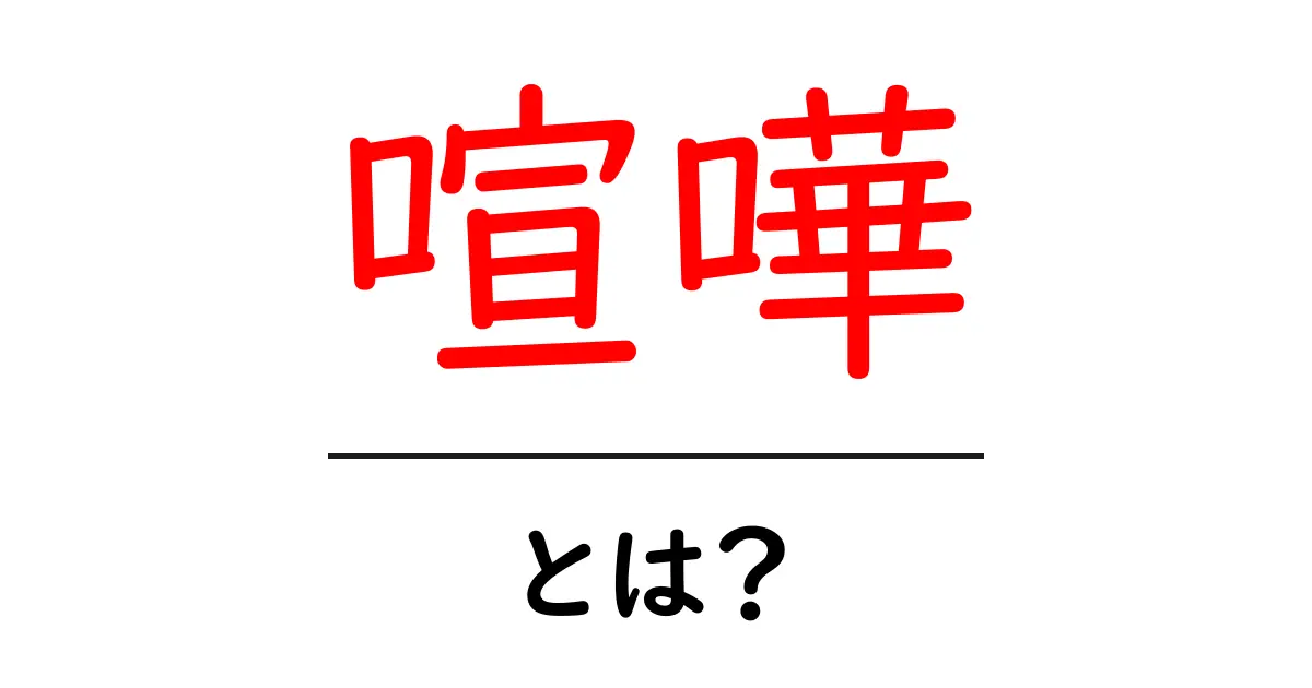 「喧嘩」とは?その意味と解決方法をわかりやすく解説共起語・同意語も併せて解説!