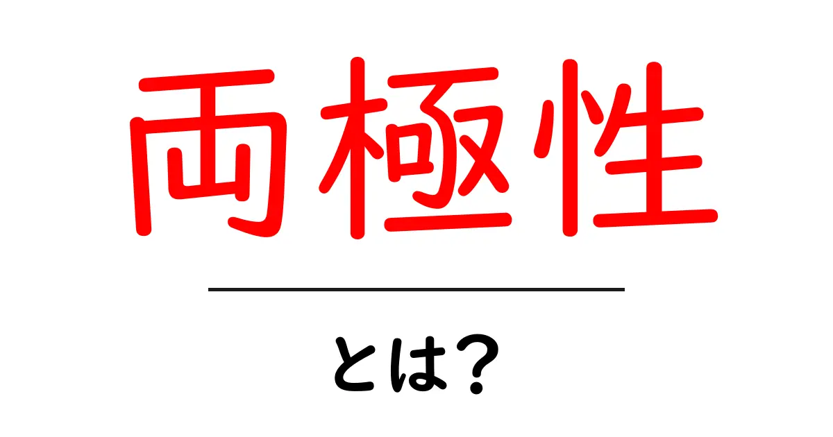 両極性って何?その意味と日常生活での例を知ろう!共起語・同意語も併せて解説!