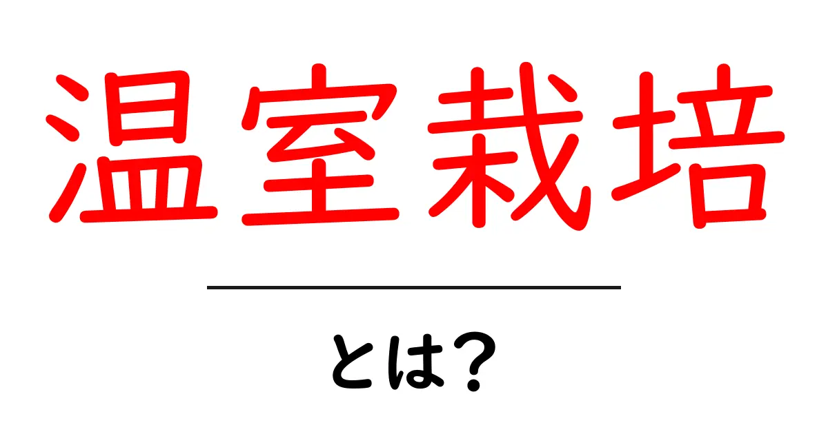 温室栽培とは?育て方やメリットを徹底解説!共起語・同意語も併せて解説!