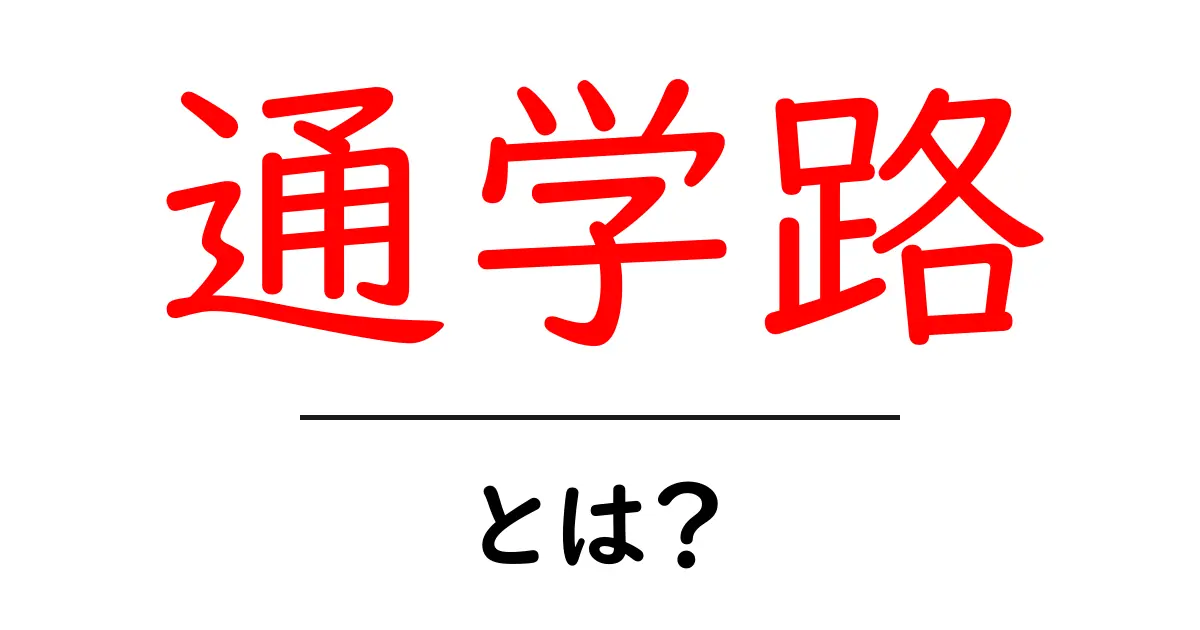 通学路とは？安全な通学路の選び方と注意点共起語・同意語も併せて解説！