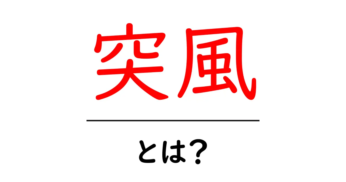 突風とは?その原因と影響を解説します!共起語・同意語も併せて解説!