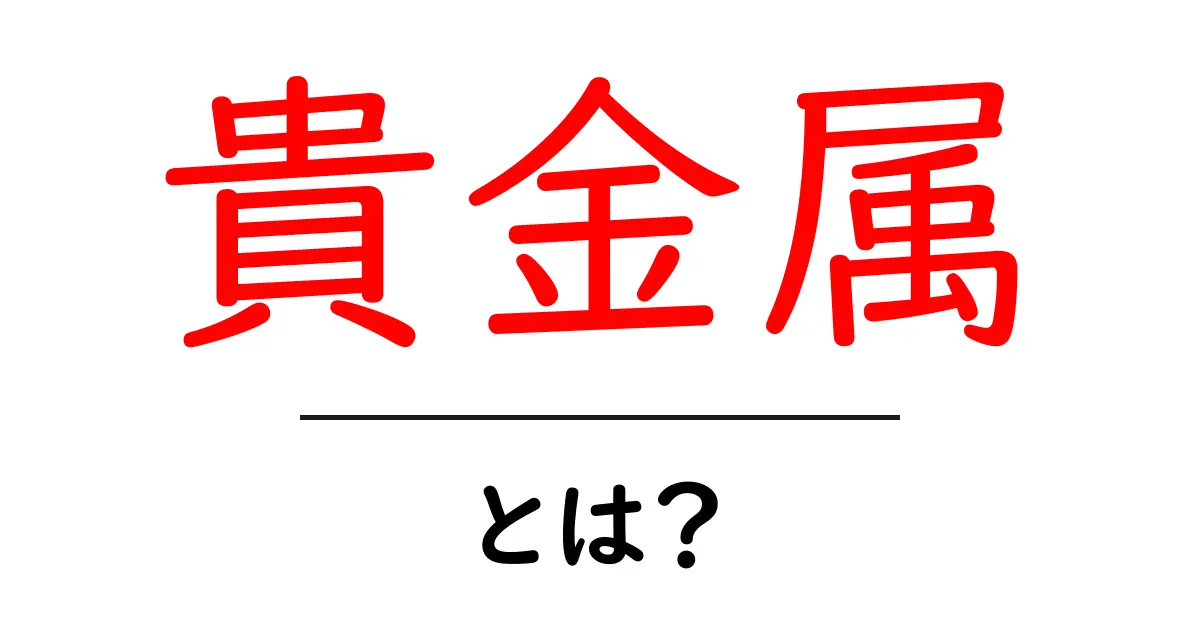 貴金属とは?その特性と価値についてわかりやすく解説共起語・同意語も併せて解説!