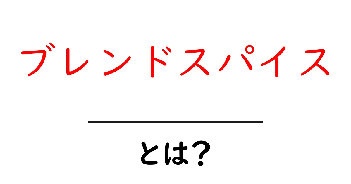 ブレンドスパイスとは?簡単に知るスパイスの魅力共起語・同意語も併せて解説!