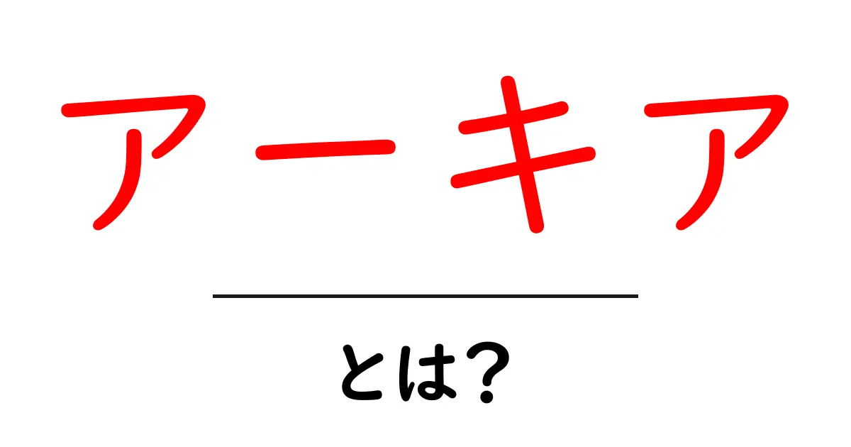 アーキアとは?その意味と意義をわかりやすく解説!共起語・同意語も併せて解説!