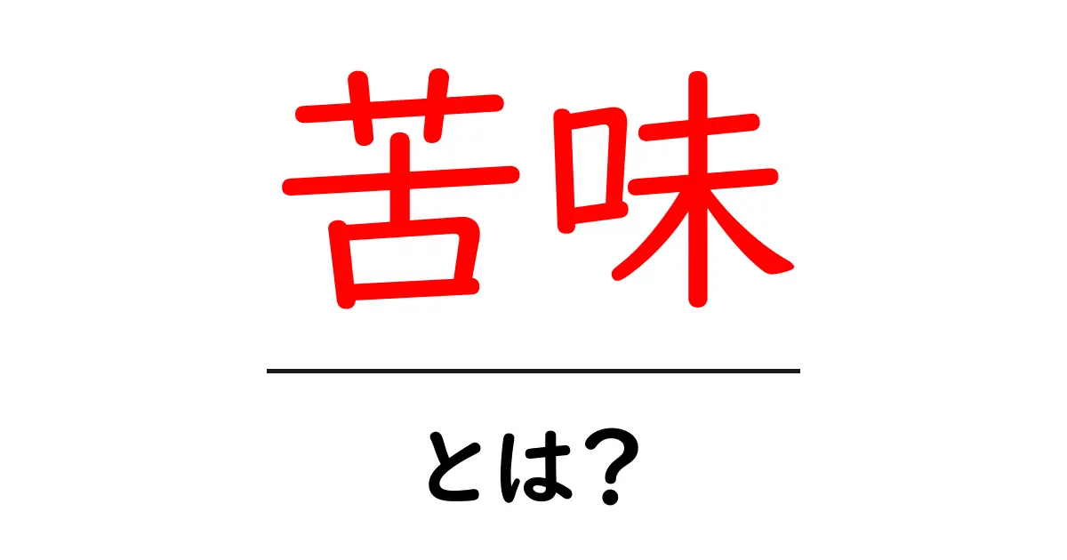 苦味とは？その正体と味わいの世界を探る共起語・同意語も併せて解説！