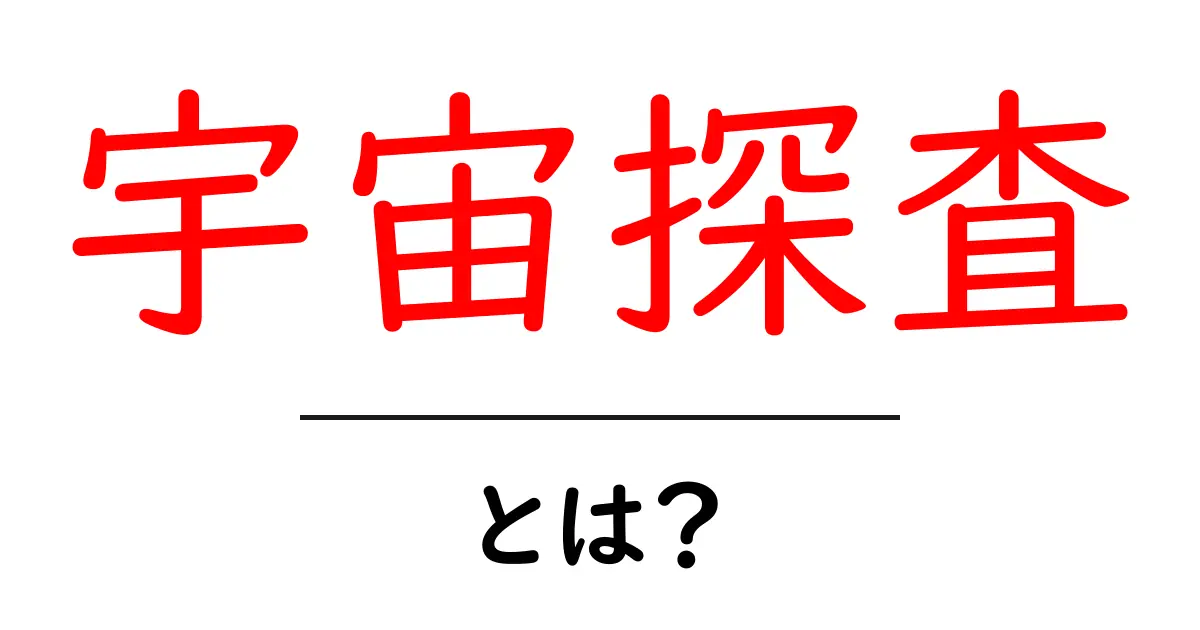 宇宙探査とは？人類の夢と未来を探る冒険共起語・同意語も併せて解説！