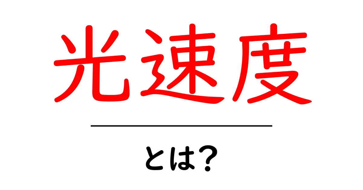 光速度とは?その正体と驚くべき性質を解明しよう!共起語・同意語も併せて解説!