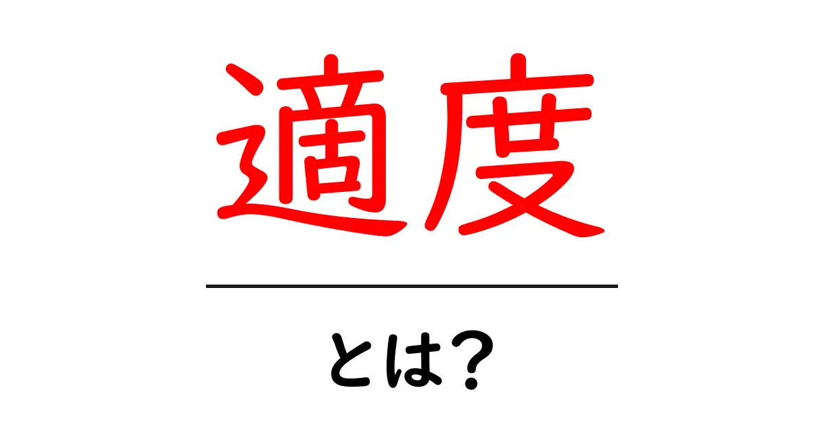 「適度」とは?健康的な生活のためのバランスとは共起語・同意語も併せて解説!