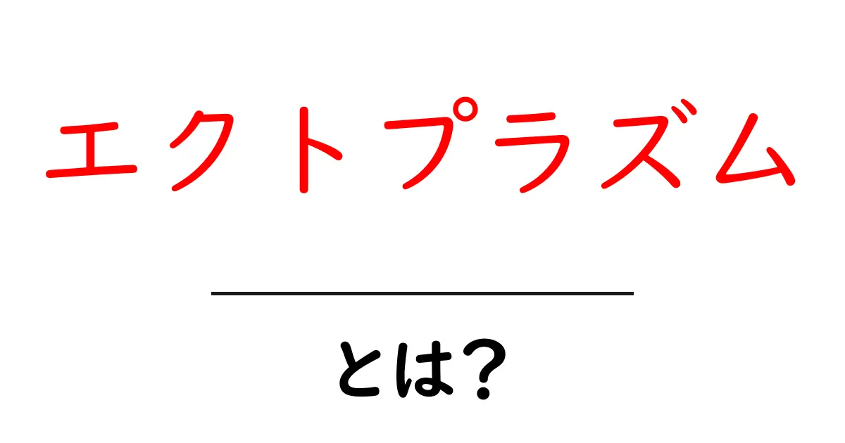 エクトプラズムとは？幽霊や霊的現象の不思議な正体に迫る！共起語・同意語も併せて解説！