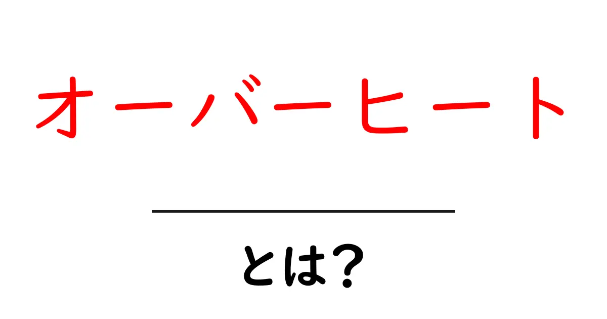 オーバーヒートとは?原因と対策をわかりやすく解説!共起語・同意語も併せて解説!