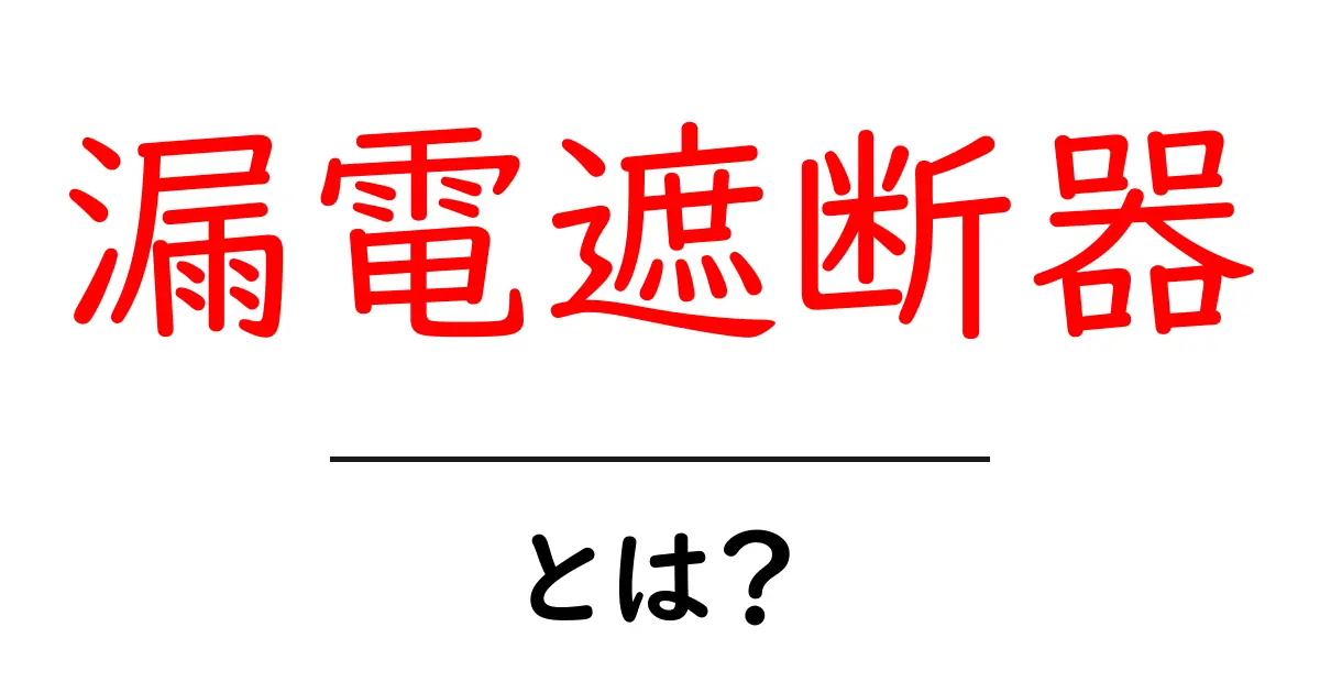 漏電遮断器とは?安全な暮らしを守るための必需品共起語・同意語も併せて解説!
