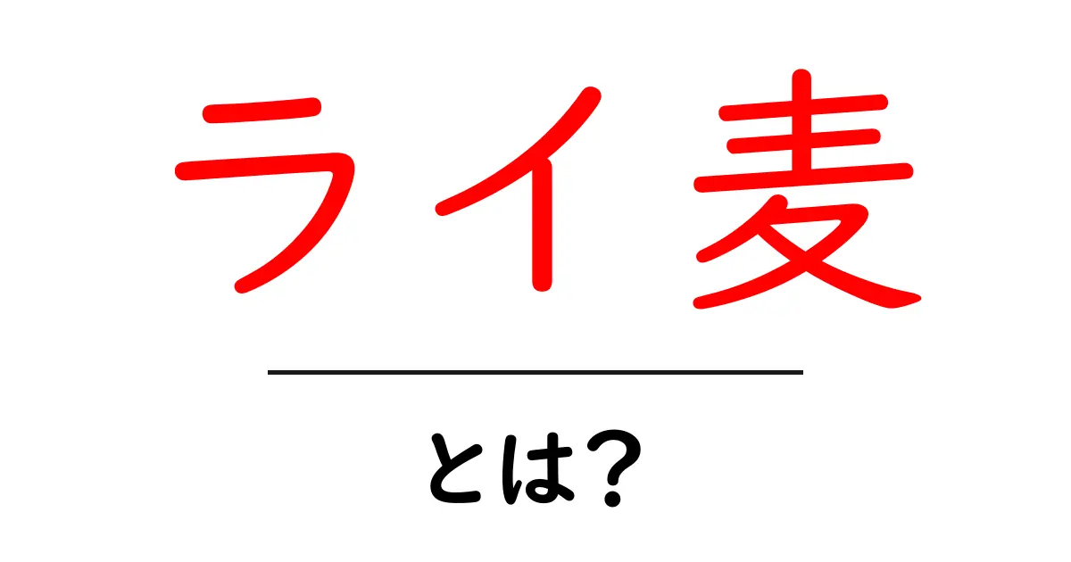 ライ麦とは?その特徴や栄養価、使い方を徹底解説共起語・同意語も併せて解説!