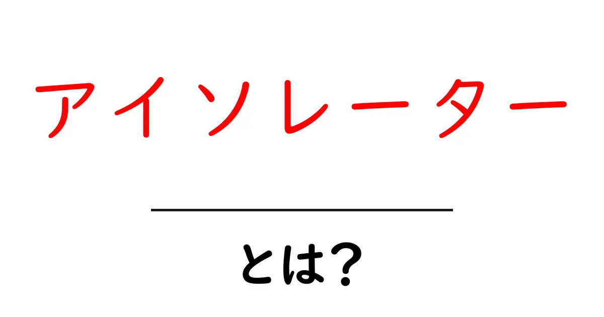 アイソレーターとは？その基本と役割をわかりやすく解説！共起語・同意語も併せて解説！