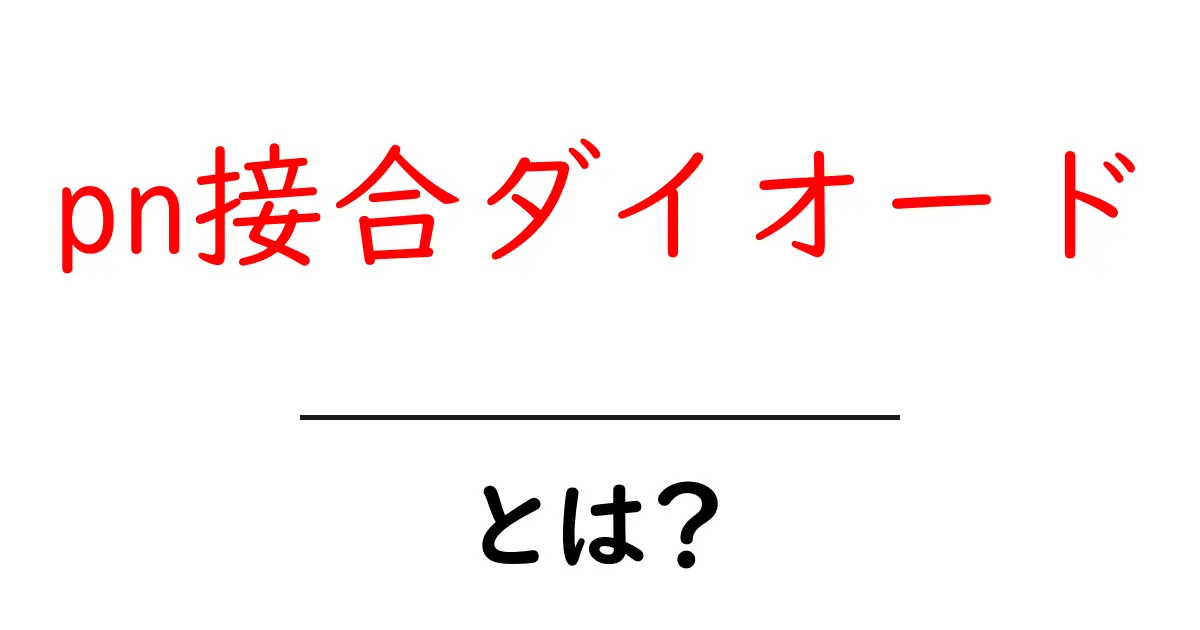 pn接合ダイオードとは?仕組みや用途をわかりやすく解説!共起語・同意語も併せて解説!
