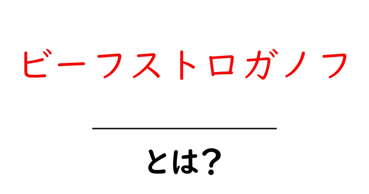 ビーフストロガノフとは?美味しいレシピとその魅力を紹介!共起語・同意語も併せて解説!