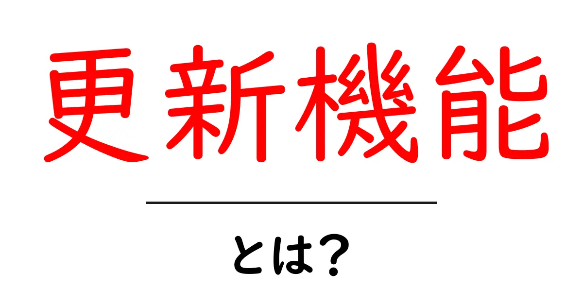更新機能とは?便利なサイトやアプリが持つ秘密の機能を解説!共起語・同意語も併せて解説!