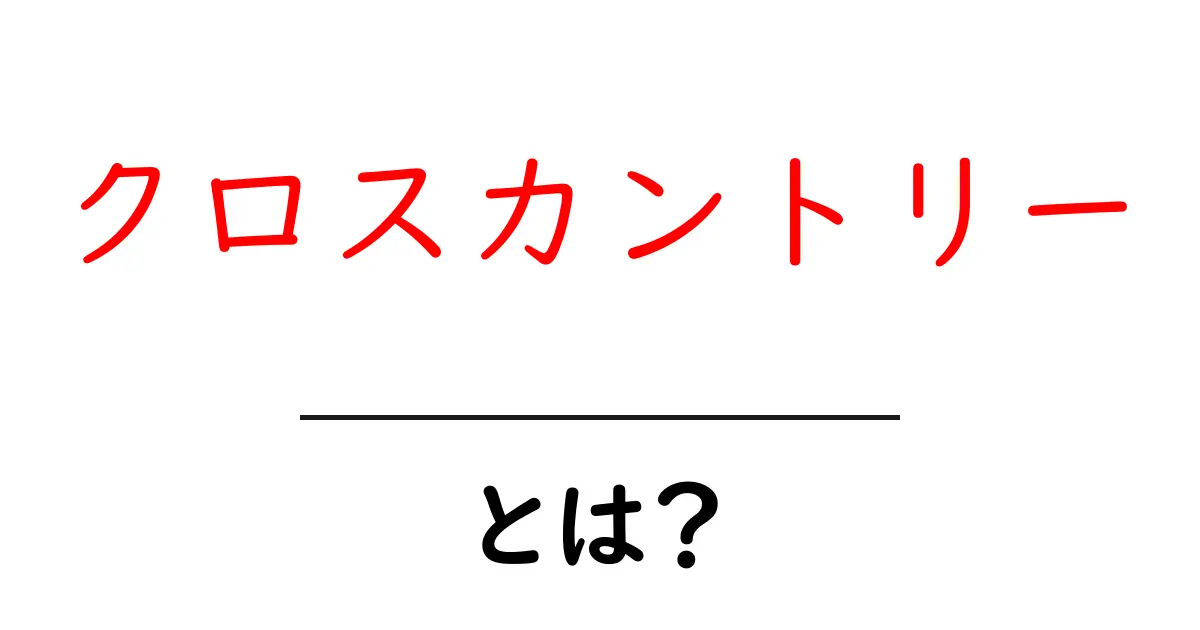 クロスカントリーとは？走る楽しさと魅力を解説！共起語・同意語も併せて解説！