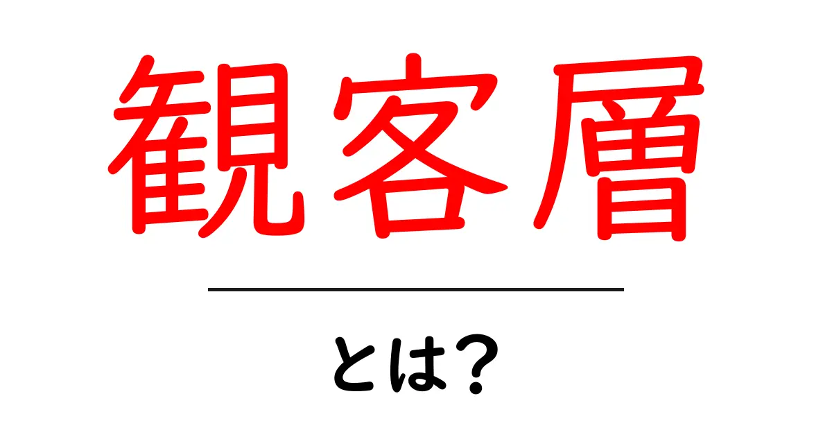 観客層とは？理解しよう！映画やイベントがどんな人に向けているかの秘密共起語・同意語も併せて解説！
