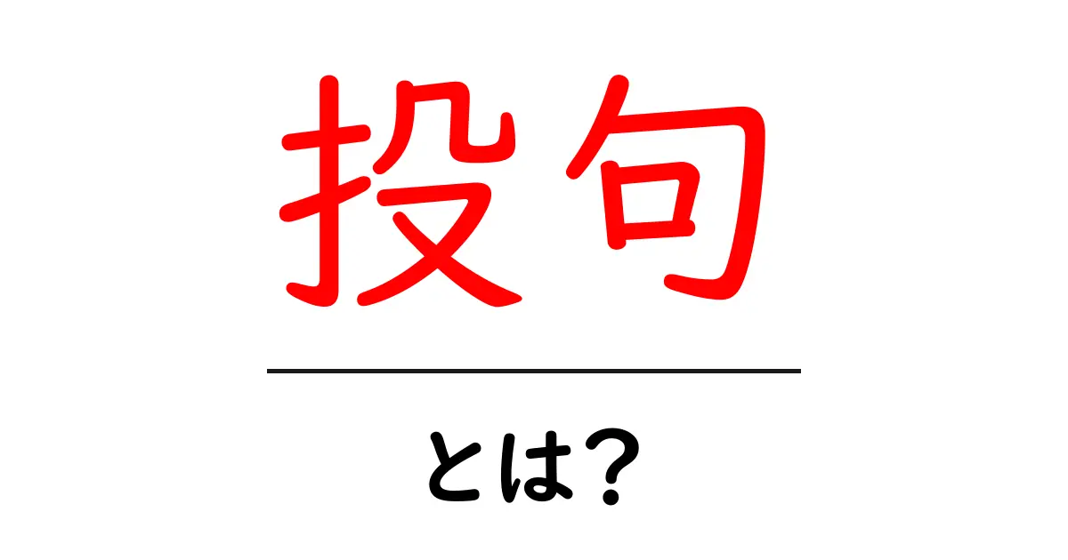 「投句」とは?文学や創作におけるその魅力を探る共起語・同意語も併せて解説!