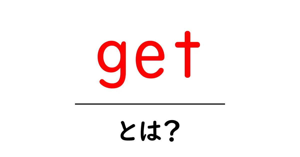 「get」とは?英語の基本的な意味と使い方をわかりやすく解説共起語・同意語も併せて解説!
