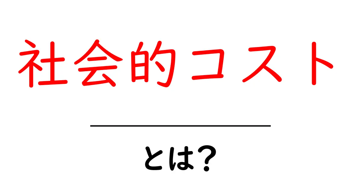 社会的コストとは？経済学で知っておきたい基本を解説！共起語・同意語も併せて解説！