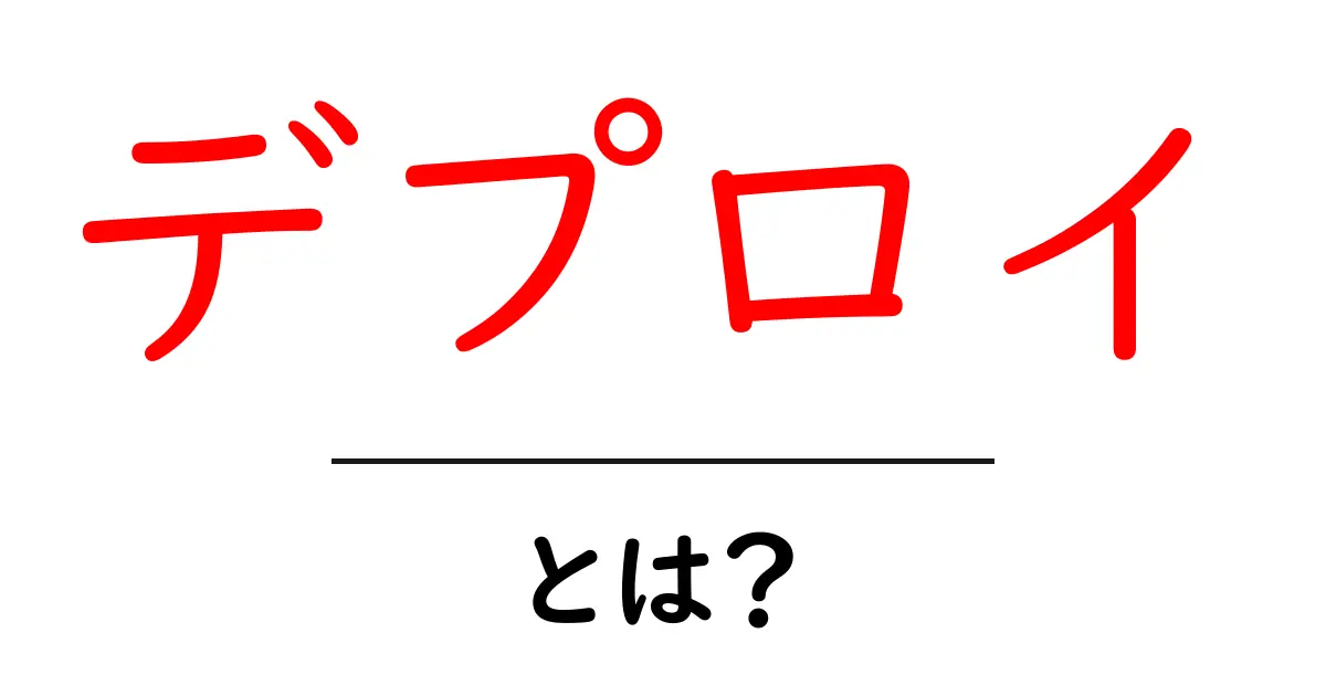 デプロイとは？初心者にもわかる簡単ガイド共起語・同意語も併せて解説！