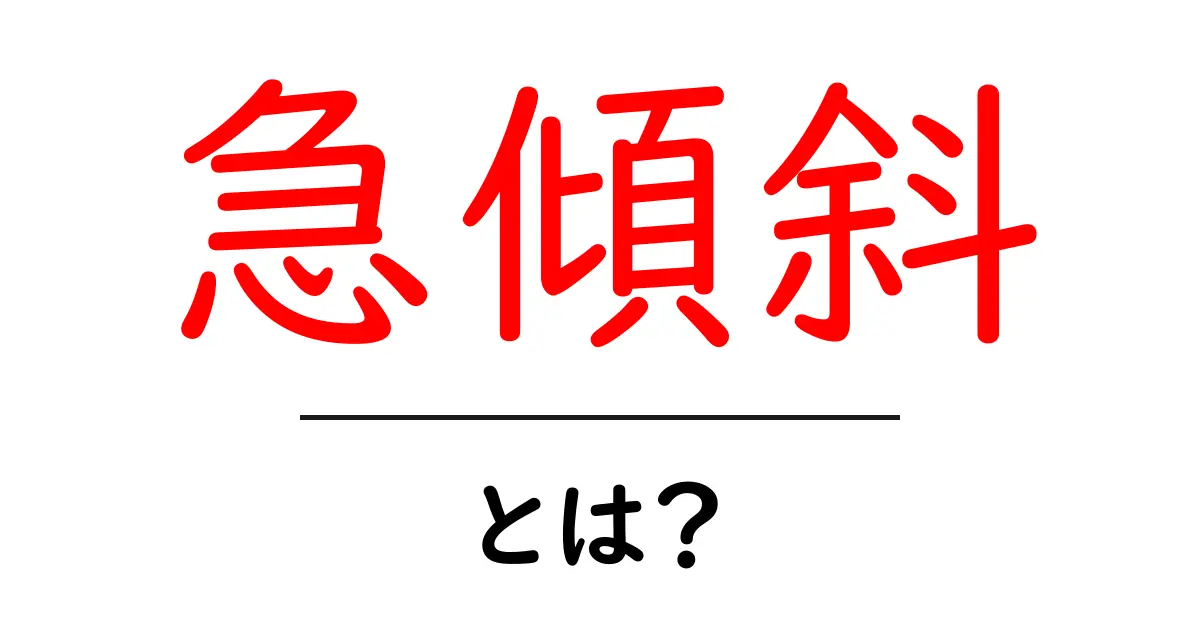 急傾斜とは?自然界における急傾斜の影響と重要性共起語・同意語も併せて解説!