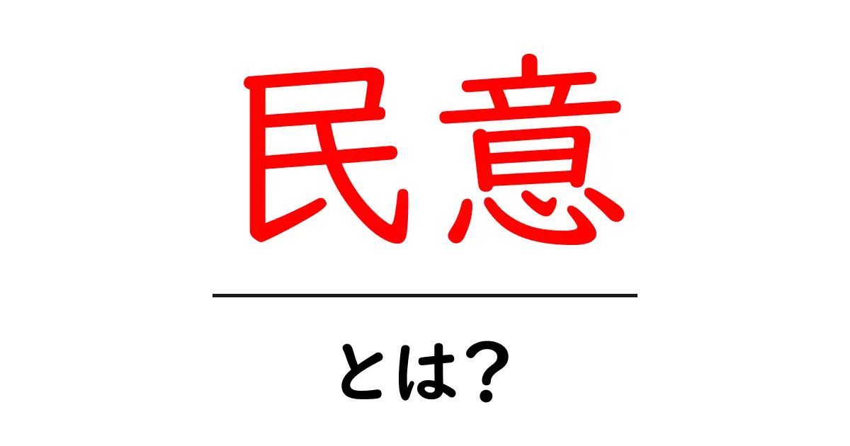 民意とは?私たちの声が社会にどう影響するのか共起語・同意語も併せて解説!