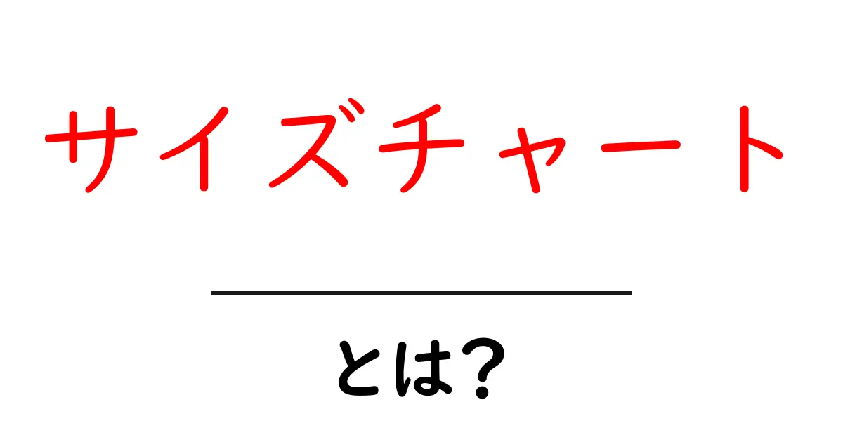 サイズチャートとは?オンラインショッピングを快適にする基本知識共起語・同意語も併せて解説!
