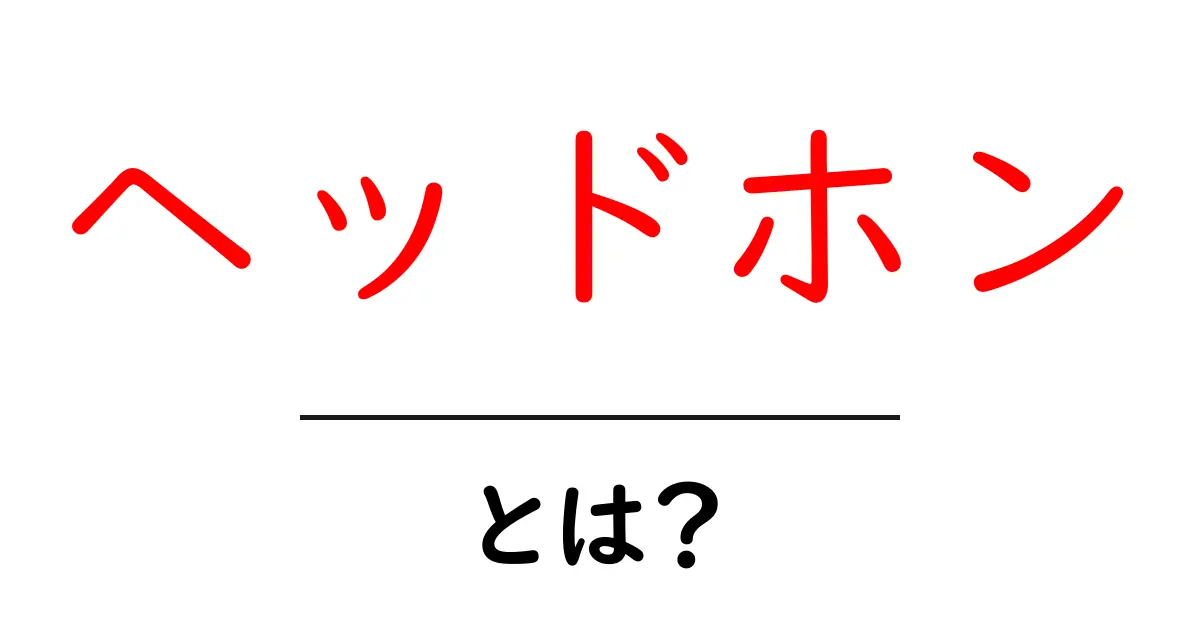 ヘッドホンとは？その種類や選び方を徹底解説！共起語・同意語も併せて解説！