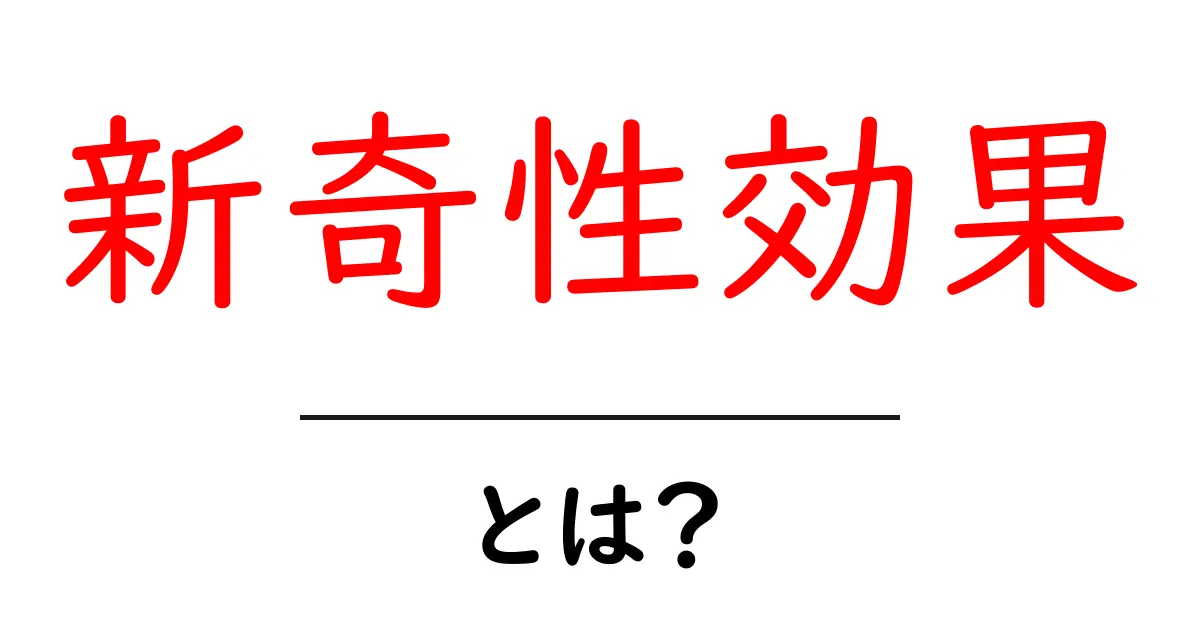新奇性効果とは?面白い物事が私たちに与える影響共起語・同意語も併せて解説!