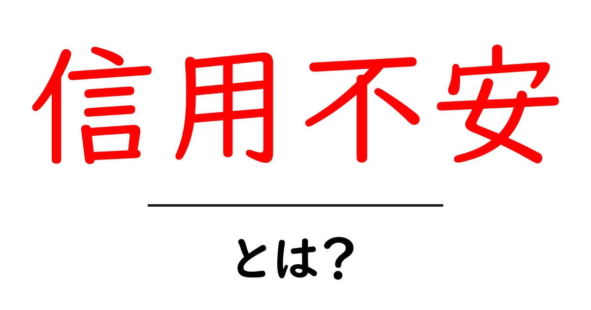信用不安とは?その意味と私たちの生活への影響について理解しよう!共起語・同意語も併せて解説!