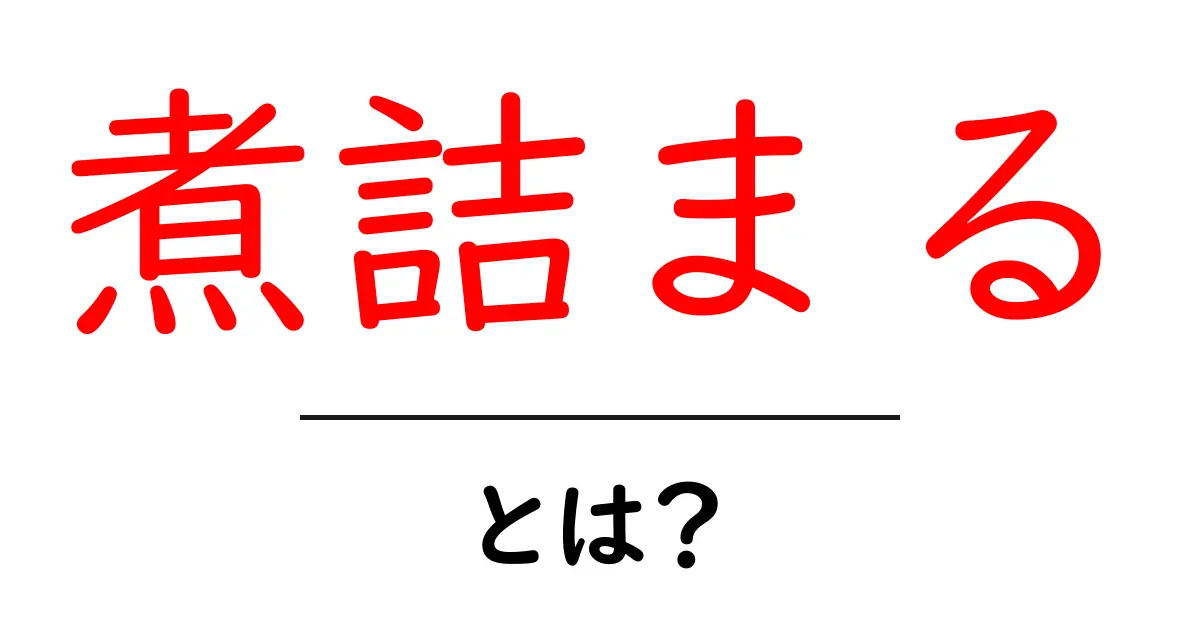 「煮詰まる」とは?その意味や使い方をわかりやすく解説します!共起語・同意語も併せて解説!