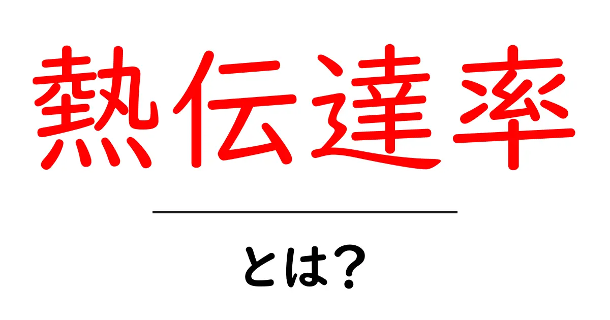 熱伝達率とは?身の回りの熱の移動をわかりやすく解説!共起語・同意語も併せて解説!
