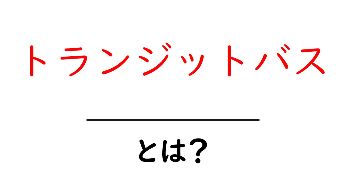 トランジットバスとは?便利な移動手段の全貌を解説!共起語・同意語も併せて解説!