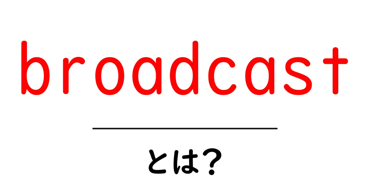 broadcast・とは?初心者にもわかる簡単解説共起語・同意語も併せて解説!