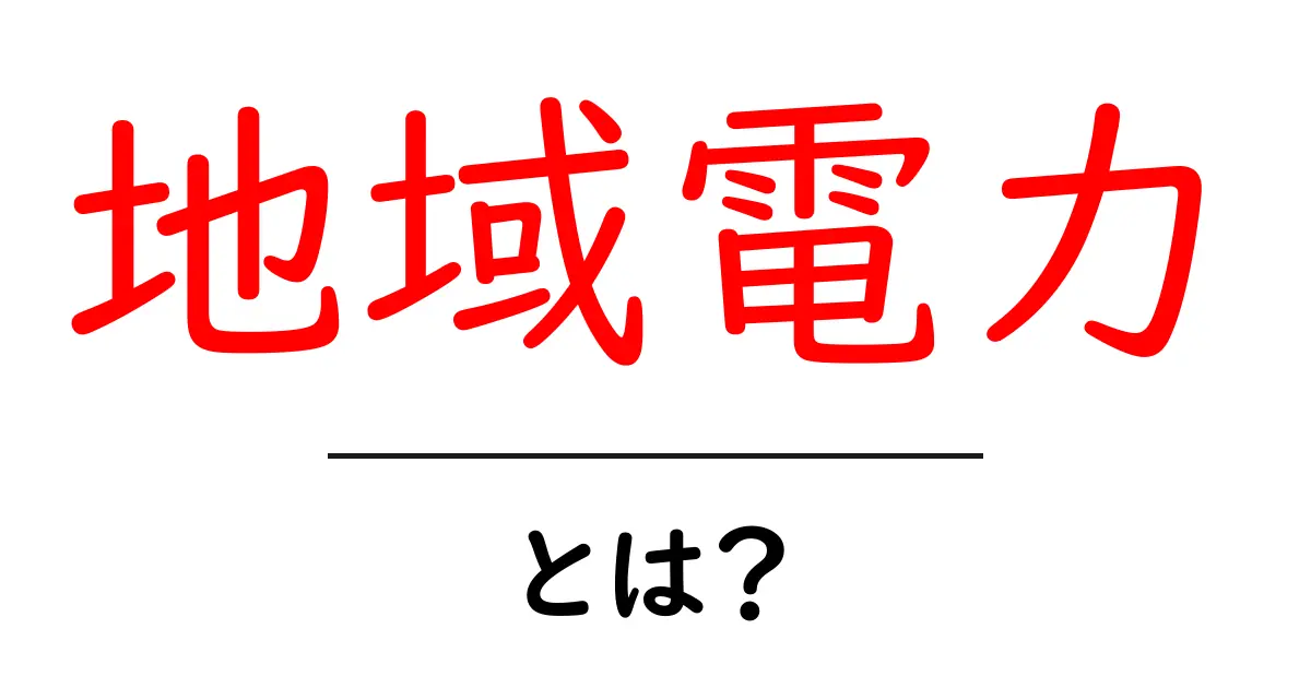 地域電力とは?私たちの生活を支える電力の選び方共起語・同意語も併せて解説!