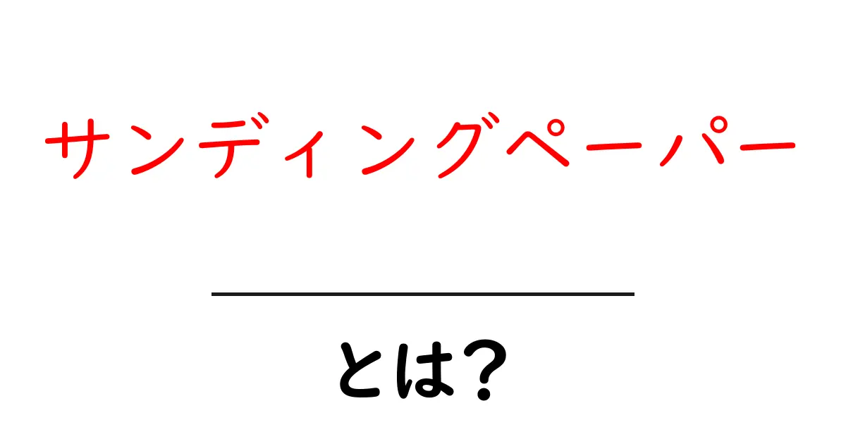 サンディングペーパーとは？使い方や種類を初心者向けに解説！共起語・同意語も併せて解説！
