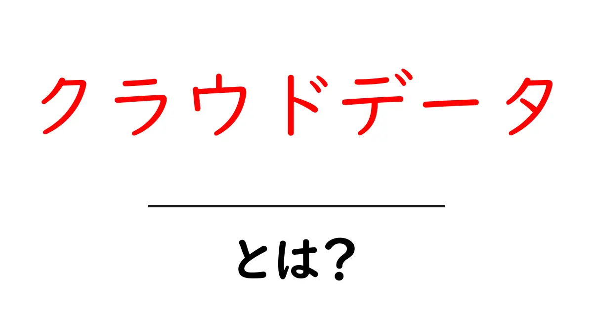 クラウドデータとは?デジタル時代の新しいデータ管理法についてわかりやすく解説!共起語・同意語も併せて解説!