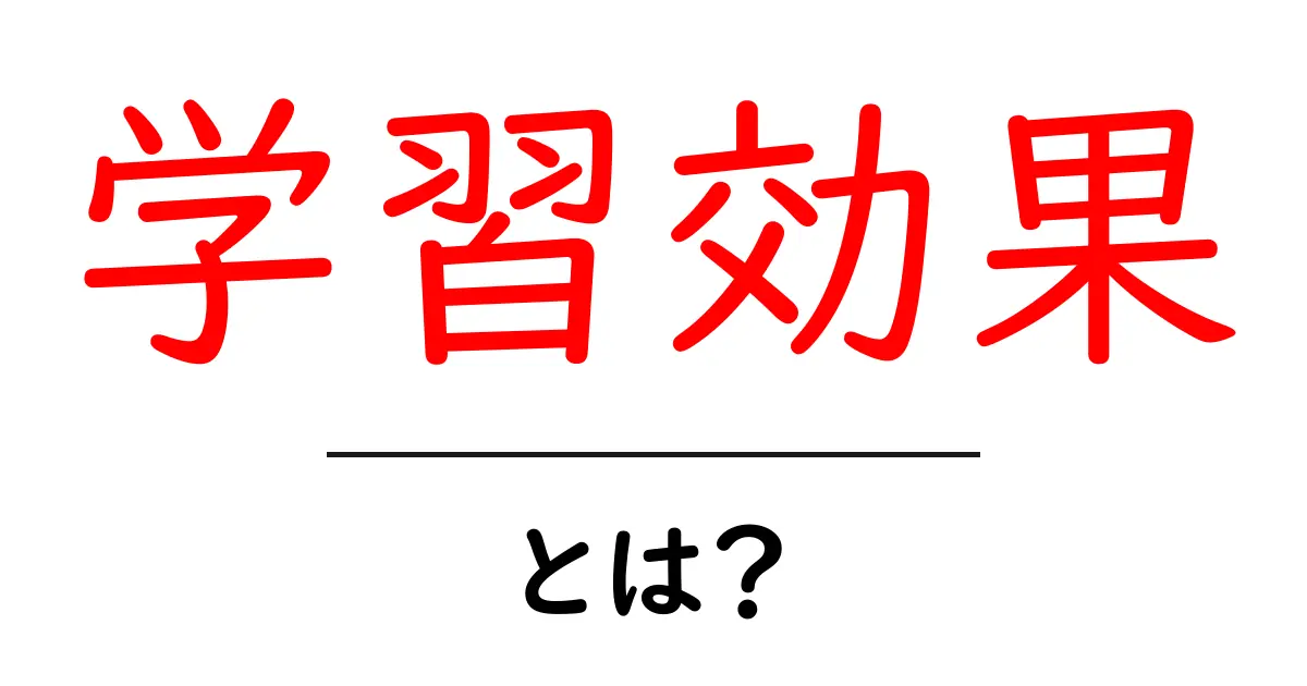 学習効果とは？ 成功する勉強法とその意味を解説共起語・同意語も併せて解説！