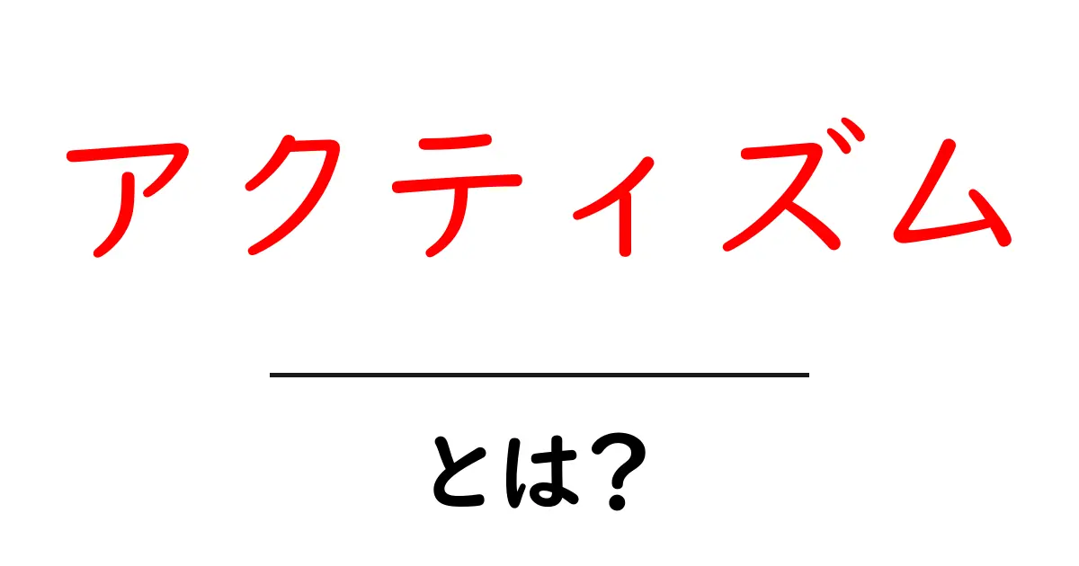 アクティズムとは?現代のおかしな運動を知る共起語・同意語も併せて解説!