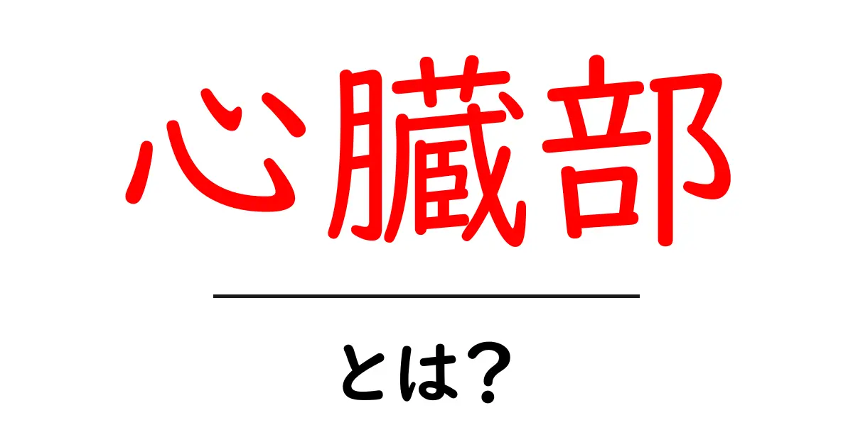 心臓部とは？その意味と重要性を分かりやすく解説します！共起語・同意語も併せて解説！