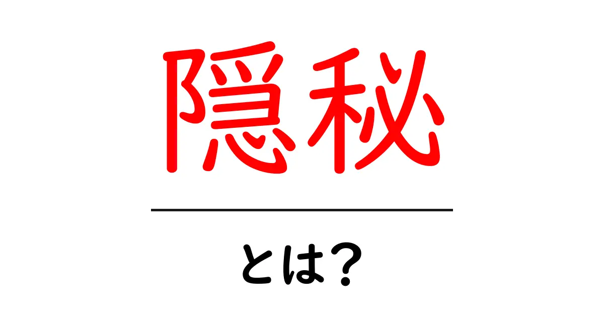 隠秘とは?その意味と使われ方をわかりやすく解説!共起語・同意語も併せて解説!